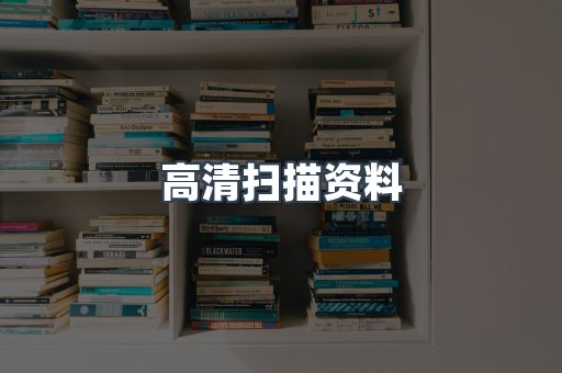 高清扫描资料